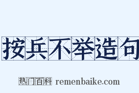 按兵不举造句是什么意思的图片